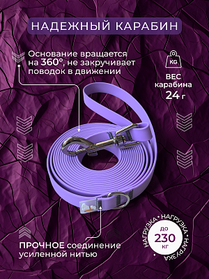 Поводок из биотана 15 мм, сиреневый