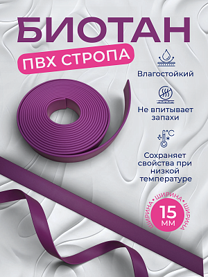 Стропа биотан 15мм фиолетовая (оптовая цена от 50 м -95 р)