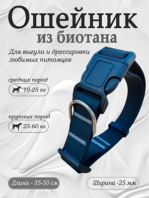 Ошейник из биотана 25 мм черный (оптовая цена от 10 шт. -280 р)