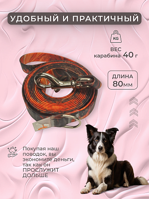 Поводок из биотана 20 мм, Flame 