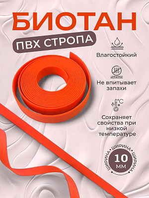 Стропа биотан 10мм оранжевая (оптовая цена от 50 м -90 р)