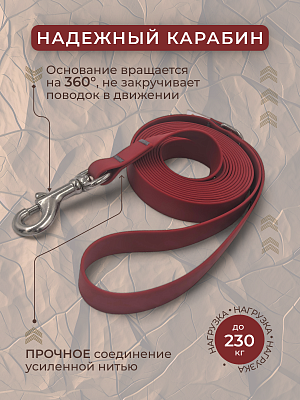 Поводок из биотана 20 мм, бордовый