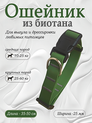 Ошейник из биотана 25 мм оливковый (оптовая цена от 10 шт. -280 р)