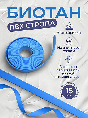 Стропа биотан 15мм голубая (оптовая цена от 50 м -95 р)