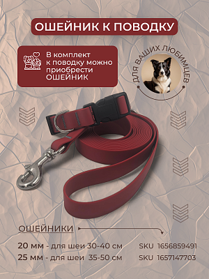 Поводок из биотана 20 мм, бордовый