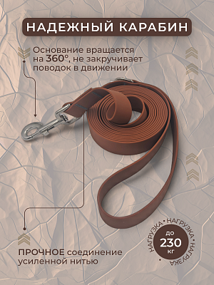 Поводок из биотана 25 мм, (карабин 80х26), карамель