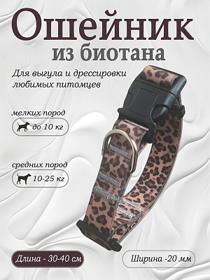 Ошейник из биотана 20 мм леопардовый (оптовая цена от 10 шт. -250 р)