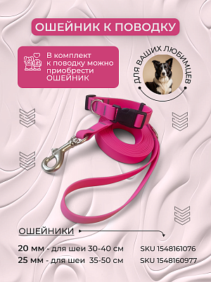 Поводок из биотана 20 мм, розовый