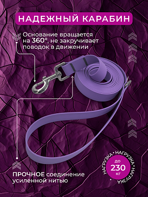 Поводок из биотана 25 мм, (карабин 80х26), сиреневый