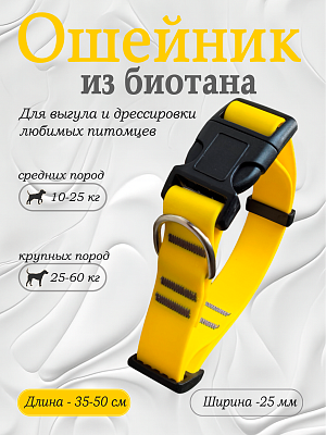 Ошейник из биотана 25 мм желтый (оптовая цена от 10 шт. -280 р)