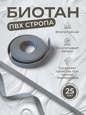 Стропа биотан 25мм серая (оптовая цена от 50 м -120 р)
