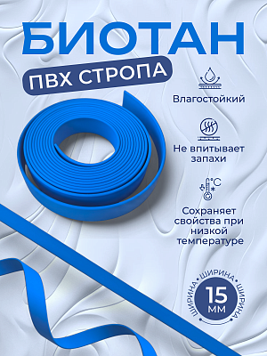 Стропа биотан 15мм синяя (оптовая цена от 50 м -95 р)