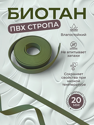 Стропа биотан 20мм оливковый (оптовая цена от 50 м -105 р)