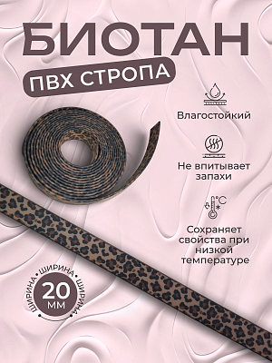 Стропа биотан 20мм леопардовая (оптовая цена от 50 м -155р)