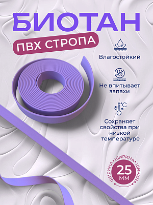 Стропа биотан 25мм сиреневая (оптовая цена от 50 м -120 р)
