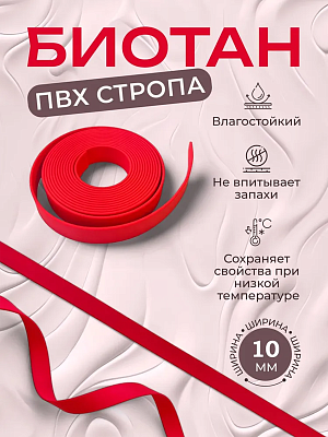 Стропа биотан 10мм красная (оптовая цена от 50 м -90 р)