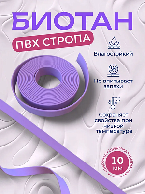 Стропа биотан 10мм сиреневая (оптовая цена от 50 м -90 р)