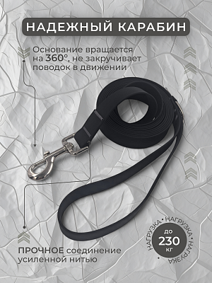 Поводок из биотана 25 мм, (карабин 80х26), черный