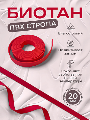 Стропа биотан 20мм красная (оптовая цена от 50 м -105 р)