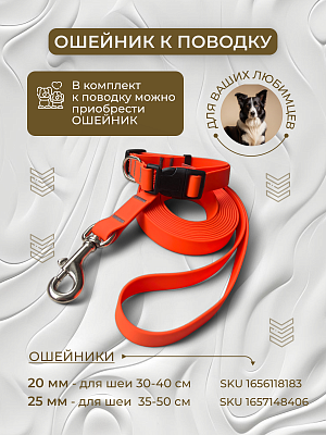 Поводок из биотана 20 мм, оранжевый