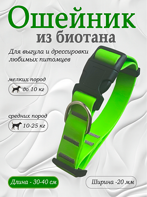 Ошейник из биотана 20 мм салатовый (оптовая цена от 10 шт. -250 р)