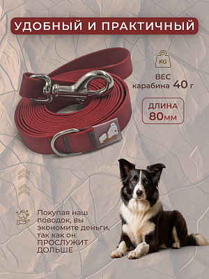 Поводок из биотана 20 мм, бордовый