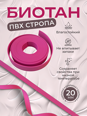 Стропа биотан 20мм розовая (оптовая цена от 50 м -105 р)