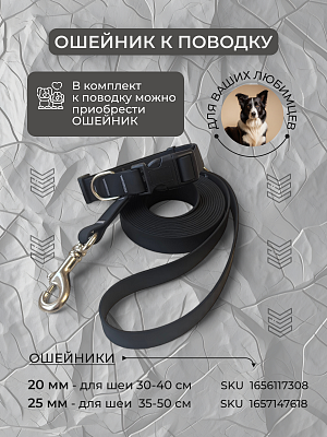 Поводок из биотана 20 мм, черный