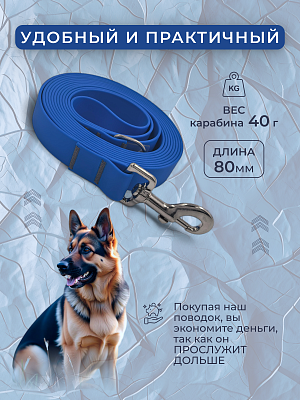 Поводок из биотана 25 мм, (карабин 80х26), синий