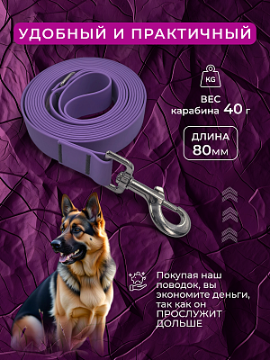 Поводок из биотана 25 мм, (карабин 80х26), сиреневый