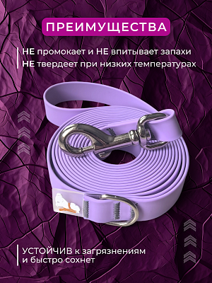 Поводок из биотана 20 мм, сиреневый