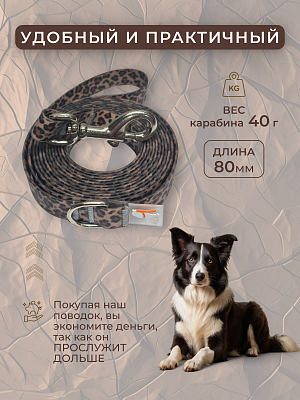 Поводок из биотана 20 мм, леопардовый