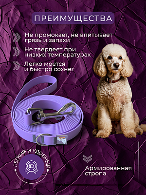 Поводок из биотана 15 мм, сиреневый