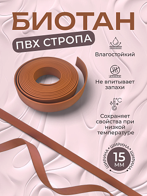 Стропа биотан 15мм карамель (оптовая цена от 50 м -95 р)