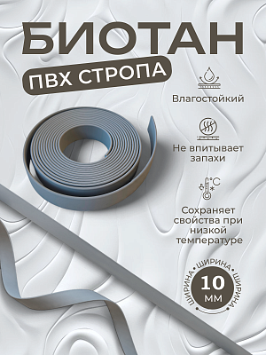 Стропа биотан 10мм серая (оптовая цена от 50 м -90 р)