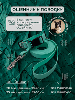 Поводок из биотана 20 мм, тиффани