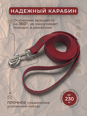 Поводок из биотана 25 мм, (карабин 80х26), бордовый