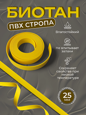 Стропа биотан 25мм желтая (оптовая цена от 50 м -120 р)
