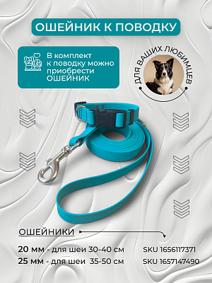 Поводок из биотана 20 мм, бирюзовый