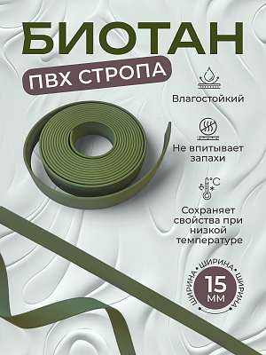Стропа биотан 15мм оливковый (оптовая цена от 50 м -95 р)