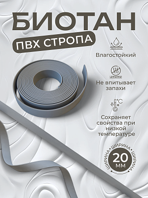 Стропа биотан 20мм серая (оптовая цена от 50 м -105 р)
