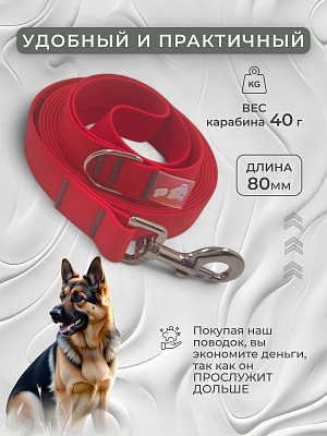 Поводок из биотана 25 мм, (карабин 80х26), красный