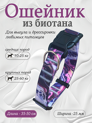 Ошейник из биотана 25 мм Purple (оптовая цена от 10 шт. -280 р)