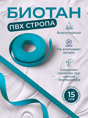 Стропа биотан 15мм бирюзовая (оптовая цена от 50 м -95 р)