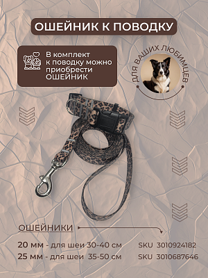 Поводок из биотана 20 мм, леопардовый