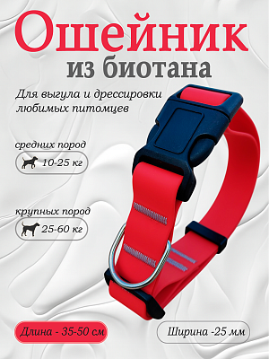 Ошейник из биотана 25 мм красный (оптовая цена от 10 шт. -280 р)