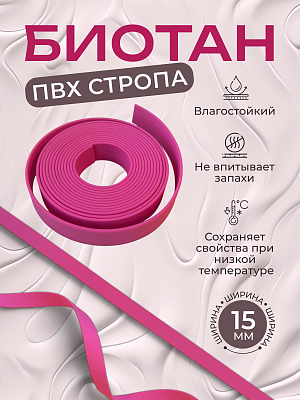 Стропа биотан 15мм розовая (оптовая цена от 50 м -95 р)