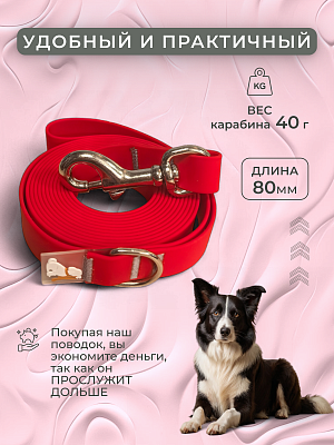 Поводок из биотана 20 мм, красный