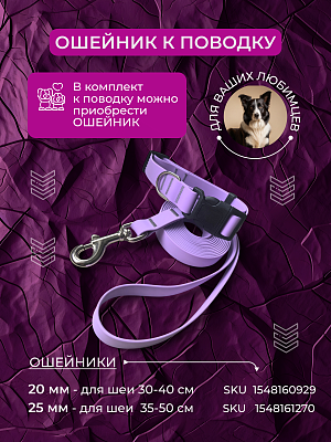 Поводок из биотана 20 мм, сиреневый