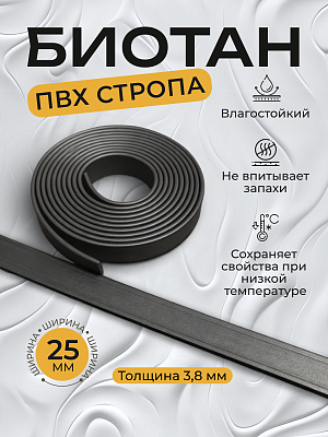 Стропа биотан 25х3,8 мм черный (оптовая цена от 50 м -230 р)